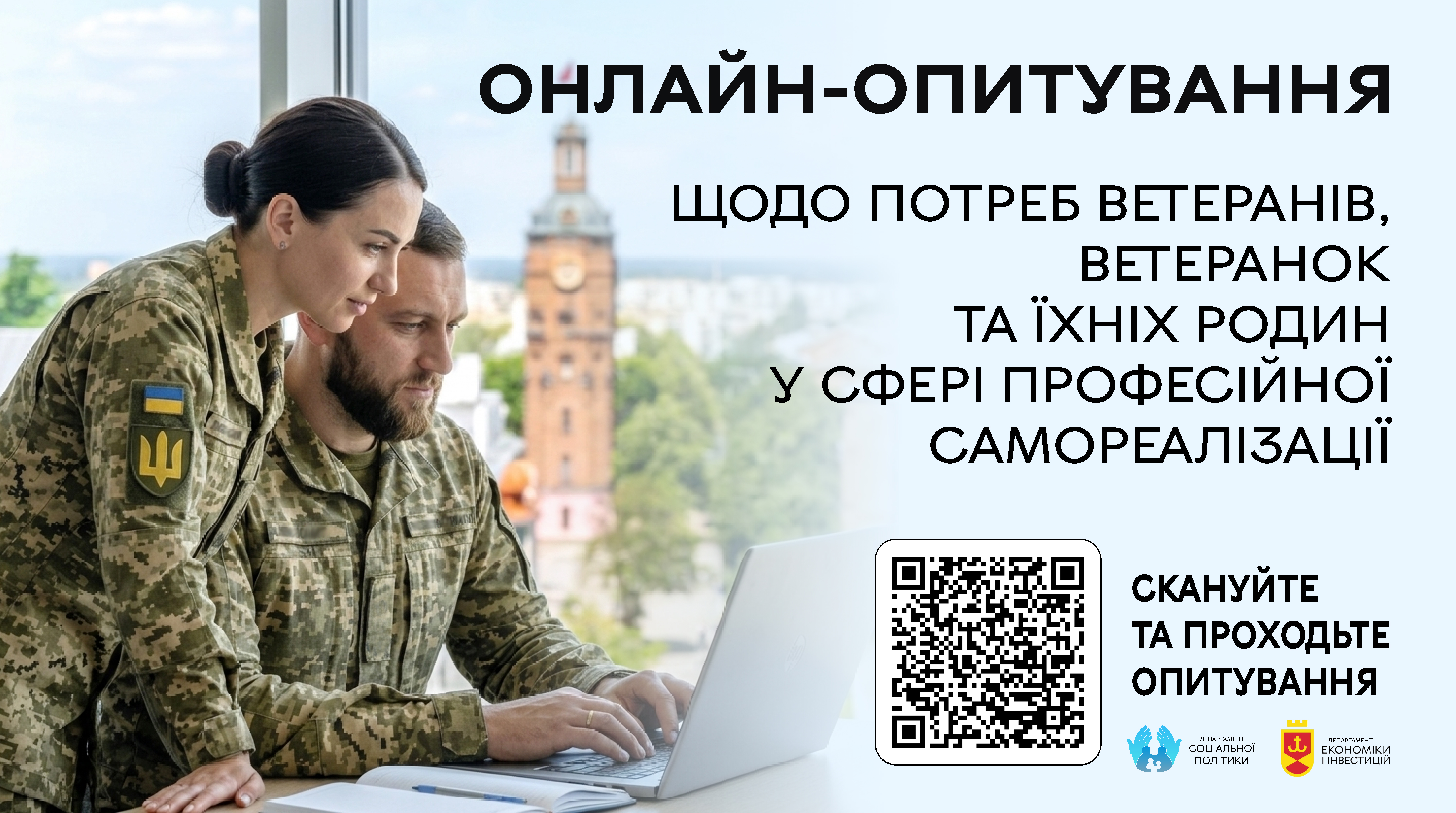 У Вінниці ветеранів, ветеранок та їхні родини запрошують взяти участь в онлайн-опитуванні щодо потреб у професійній самореалізації та навчанні